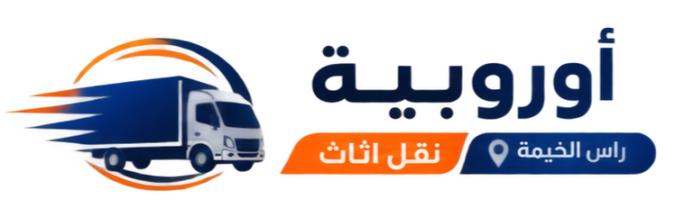 أوروبية نقل اثاث راس الخيمة
