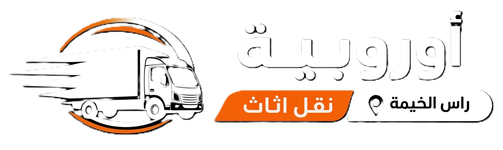 أوروبية نقل اثاث راس الخيمة