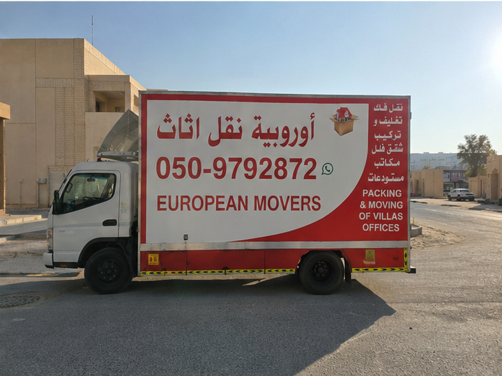أوروبية نقل اثاث راس الخيمة moving truck