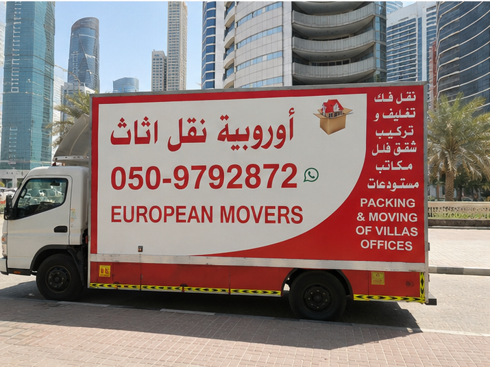 أوروبية نقل اثاث راس الخيمة side image